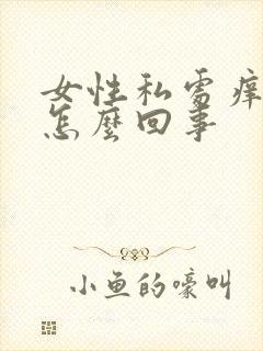 女性私处痒红肿怎么回事封面