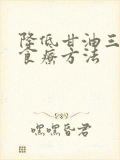 降低甘油三酯的食疗方法