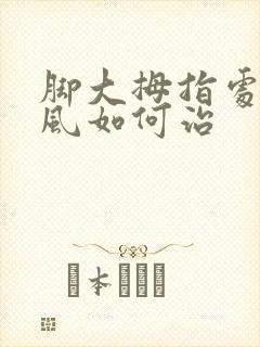 脚大拇指处的痛风如何治