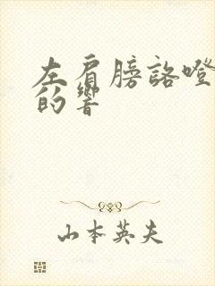 左肩膀咯噔咯噔的响封面