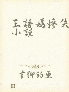 王语嫣惨失出身小说