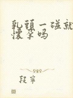 乳头一碰就疼是怀孕吗封面