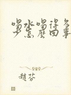 喝水喝得多尿得少怎么回事封面