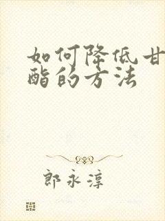 如何降低甘油三酯的方法封面