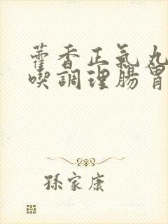 藿香正气丸长期吃调理肠胃封面