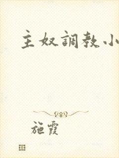 主奴调教小说