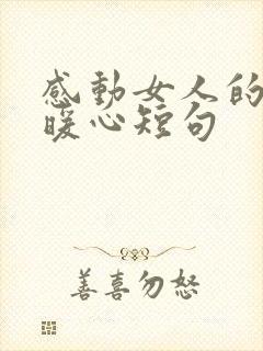 感动女人的话最暖心短句封面