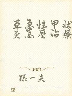 亚急性甲状腺发炎怎么治疗封面