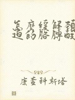 怎么缓解颈椎压迫的胳膊酸麻胀痛