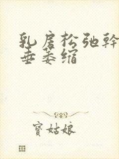 乳房松弛干瘪下垂萎缩