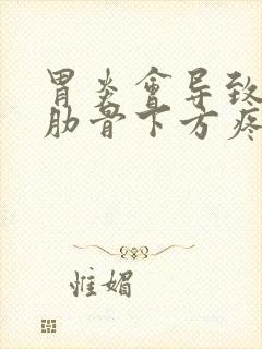 胃炎会导致左侧肋骨下方疼吗