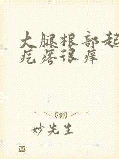 大腿根部起一片疙瘩很痒