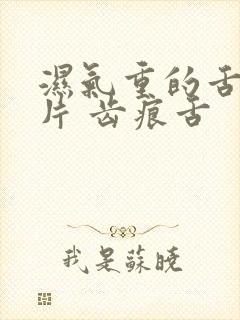 湿气重的舌头图片 齿痕舌