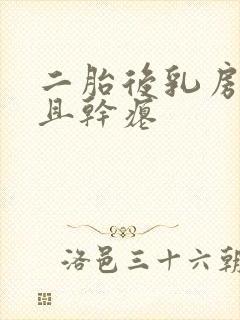 二胎后乳房下垂且干瘪