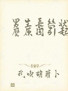 男生长丝状疣什么原因引起的