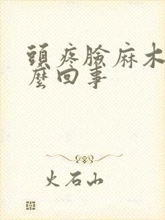 头疼脸麻木是怎么回事