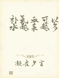 补气血可以使奶水越来越多吗封面