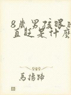 8岁男孩眼睛一直眨是什么原因