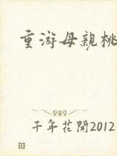 重游母亲桃花源