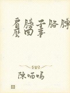 肩膀子胳膊疼怎么回事