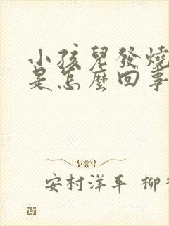 小孩儿发烧吐了是怎么回事儿封面