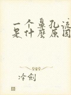 一个鼻孔流鼻血是什么原因引起的呢?