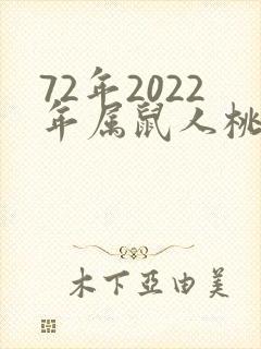 72年2022年属鼠人桃花运如何