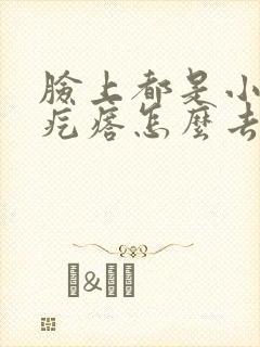 脸上都是小米粒疙瘩怎么去除