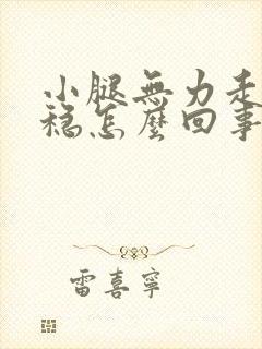 小腿无力走路不稳怎么回事