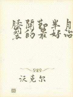 膝关节半月板撕裂的最好治疗方法