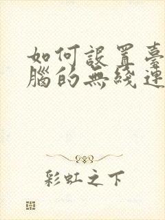 如何设置台式电脑的无线连接