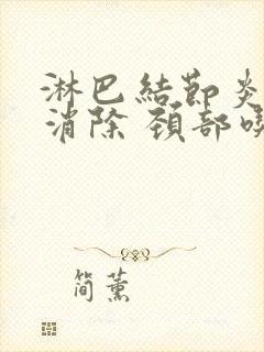 淋巴结节炎怎么消除 颈部吃什么药