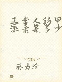 正常人的甲状腺激素是多少