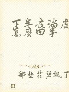 下半夜淌虚汗是怎么回事