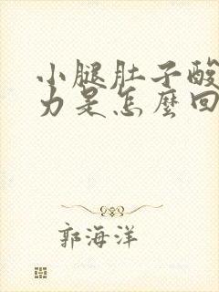 小腿肚子酸痛无力是怎么回事