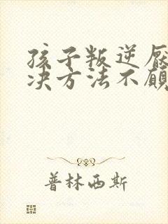 孩子叛逆厌学解决方法不愿意上学