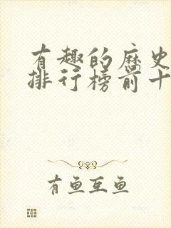 有趣的历史书籍排行榜前十名