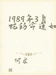 1989年3月蛇的命运如何