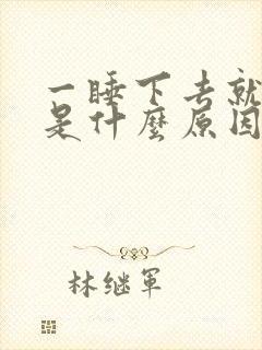 一睡下去就头晕是什么原因封面