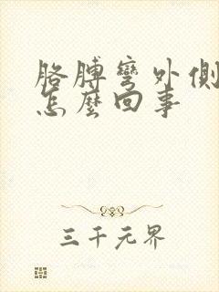 胳膊弯外侧疼是怎么回事