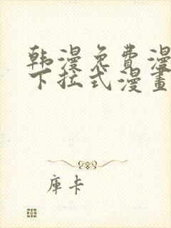 韩漫免费漫画 下拉式漫画