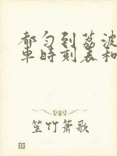 都匀到荔波的汽车时刻表和票价