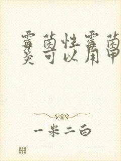 霉菌性霉菌性阴炎可以用甲硝唑泡腾片吗