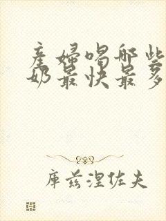 产妇喝哪些汤下奶最快最多