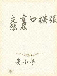 交重口扩张小说憋尿