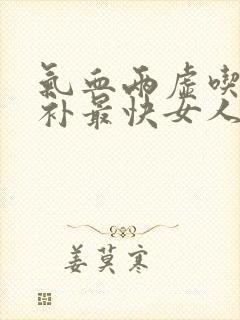 气血两虚吃什么补最快女人脸色暗黄