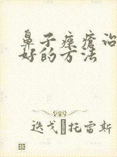 鼻子痤疮治疗最好的方法