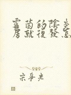 霉菌的阴炎一同房就复发怎么办