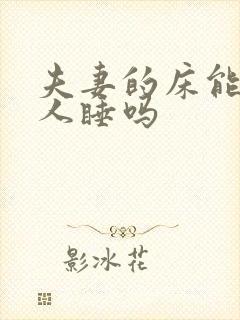 夫妻的床能让别人睡吗