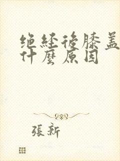 绝经后膝盖酸痛什么原因